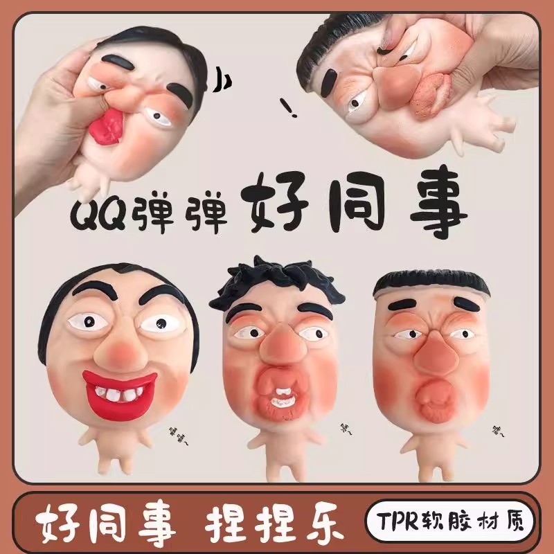 【你的同事】掌心娃捏捏乐丑萌