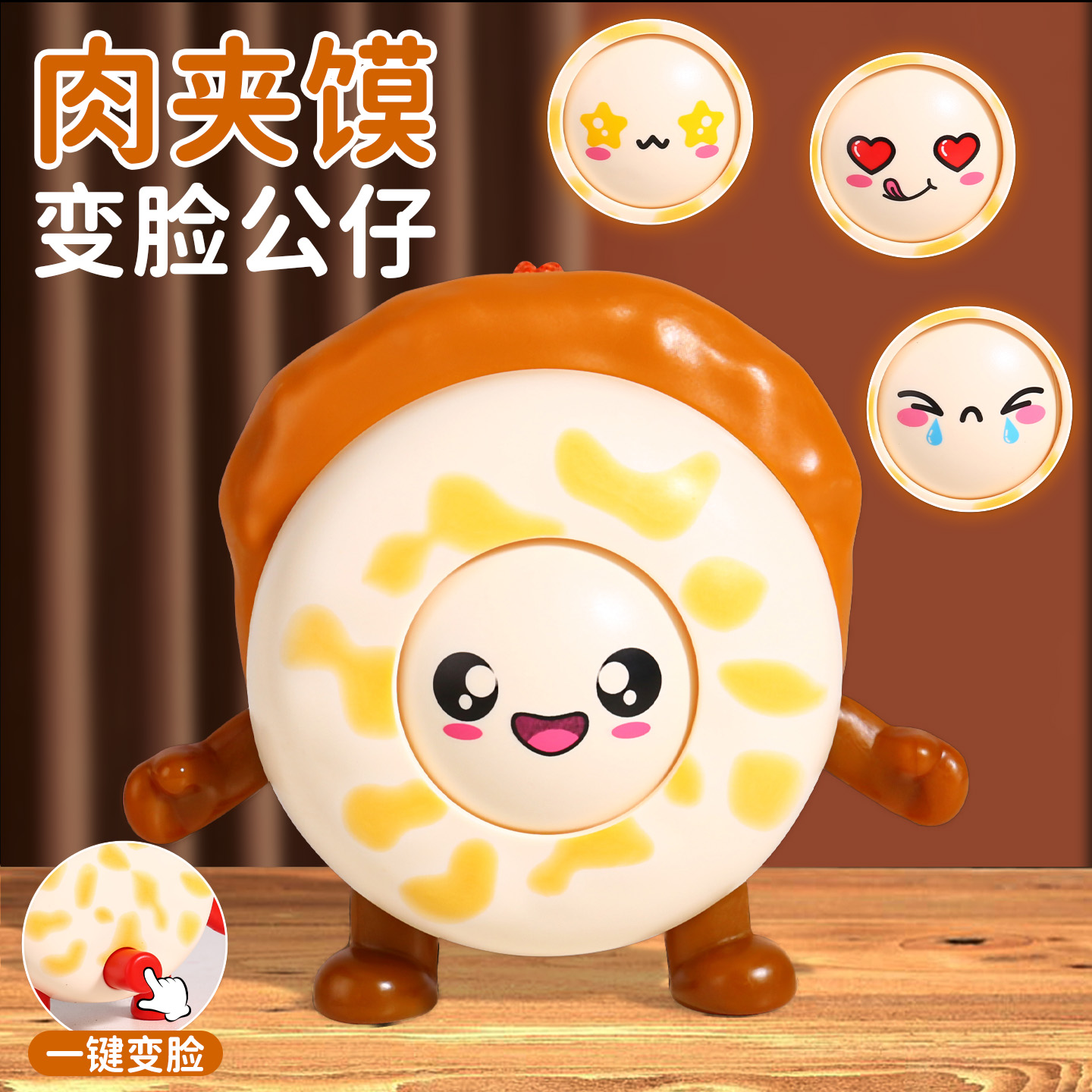 西安文创肉夹馍变脸玩具