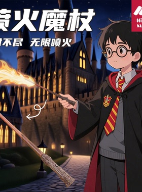 哈利波特喷火魔杖火焰魔法棒cosplay魔术正版儿童玩具男孩女礼物