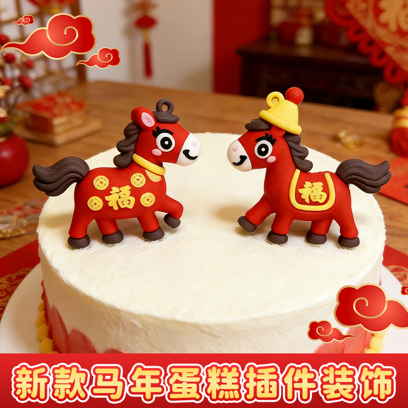 2026新年跨年蛋糕装饰插件喜庆福元旦节小马蛋糕摆件马年装扮春节,节庆用品/礼品,节日装扮用品,淘宝优惠券,粉丝福利购,淘宝优惠卷