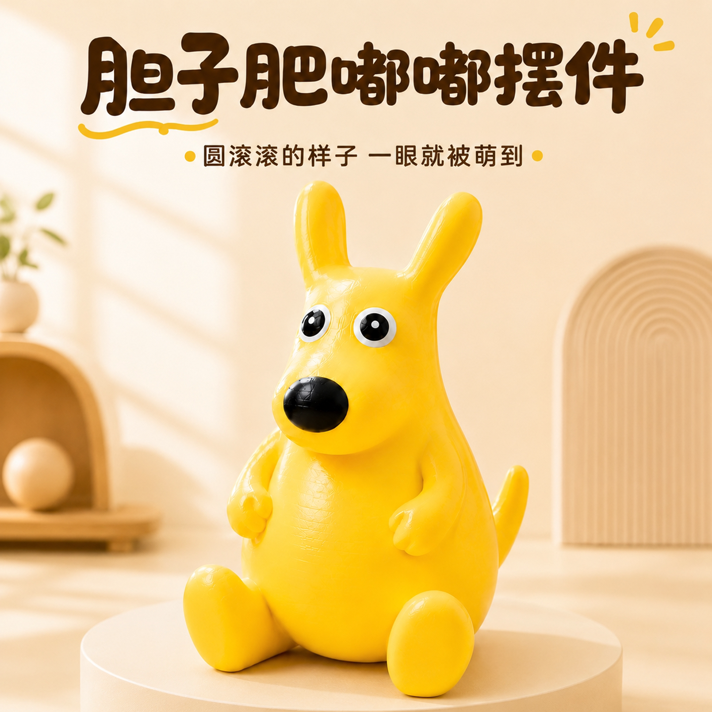 胆子真是肥嘟嘟的！美团老鼠公仔3d打印立体大黄袋鼠摆件网络热梗