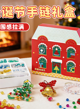 圣诞节礼物串串乐儿童串珠手链玩具女孩子益智3到6岁以上8挂饰件6