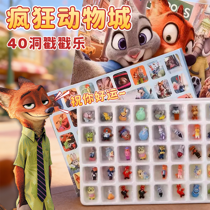 【同款周边】疯狂动物城洞洞乐