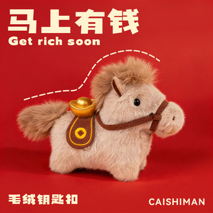 元宝小马玩偶钥匙扣马上有钱包包挂件毛绒书包挂饰吉祥物新年礼物
