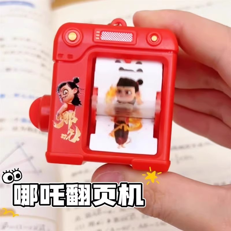 哪吒趣味翻书匙扣创意解压