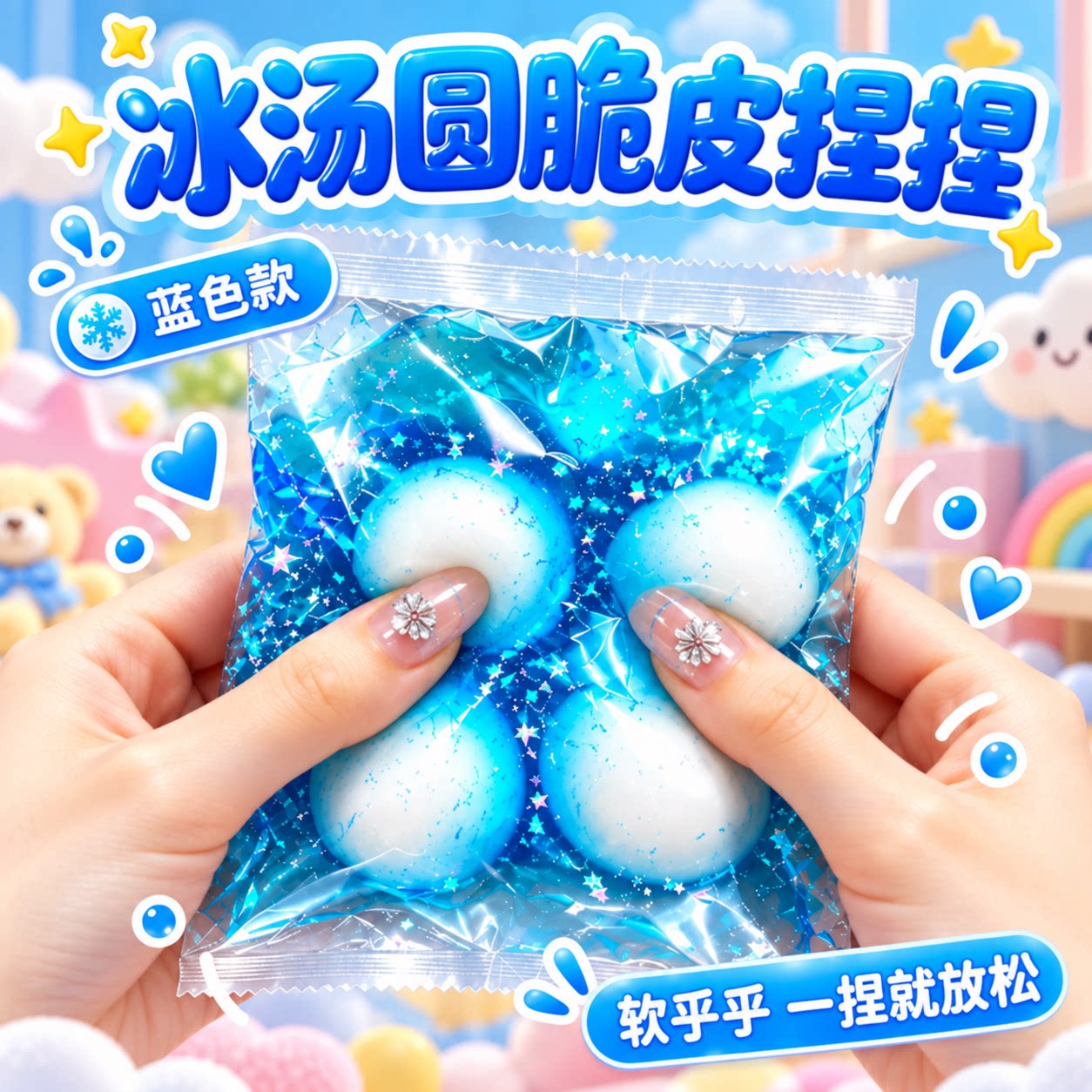冰汤圆脆脆皮捏捏乐玩具解压神器儿童学生减压发泄手作球挤压蜡皮