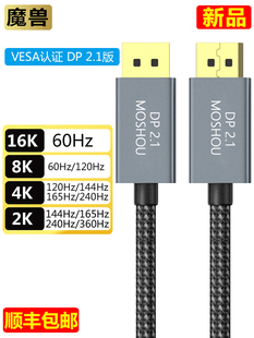 DP线2.1版 魔兽认证款 电脑显示器高清线16K@30Hz 8K@60Hz 4K@240Hz