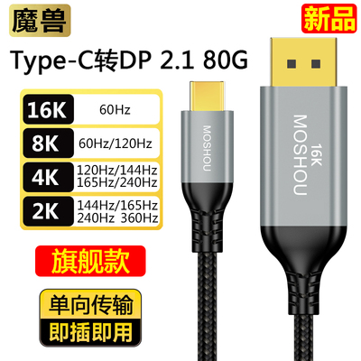 魔兽Type-C转DP 2.1版手机笔记本接显示器双向线8K@60Hz 4K@240Hz