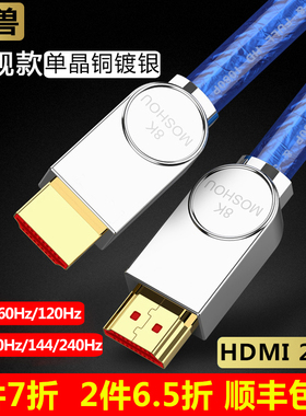 魔兽单晶铜镀银2.1版8K高清HDMI线电视电脑PS5投影视频线4K@120Hz