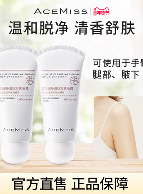 acemiss艾斯迷脱毛膏腋下男女非全身非永久脱毛腿毛官方旗舰店