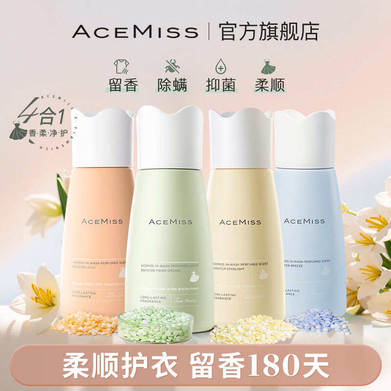 AceMiss留香珠柔顺抑菌除螨