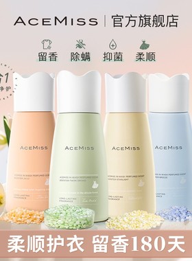 【4瓶装】AceMiss艾斯迷留香珠持久衣物香氛柔顺抑菌除螨洗衣家用