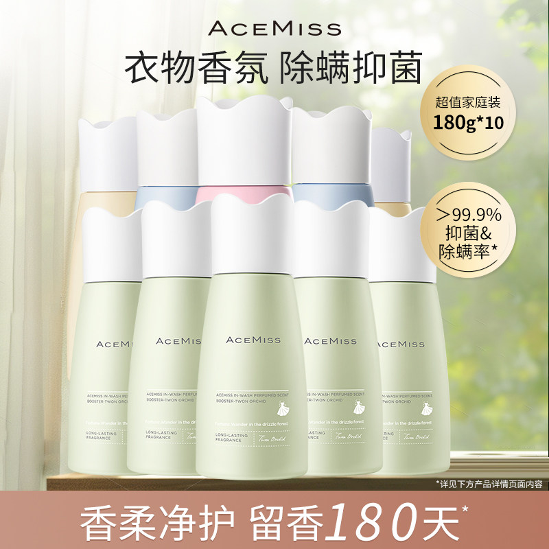 【囤货10瓶装】acemiss艾斯迷留香珠抑菌除螨持久留香洗衣凝珠