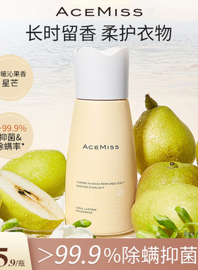 ACEMISS艾斯迷留香珠持久留香星芒抑菌除螨家用官方旗舰店