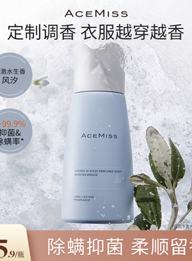 ACEMISS艾斯迷留香珠家用留香持久风汐抑菌除螨官方旗舰店