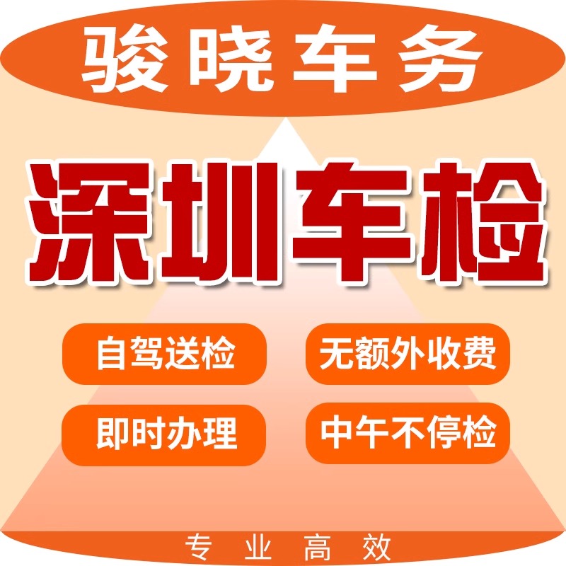 深圳小汽车年审异地小汽车深圳年检