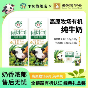 云南乍甸高原牧场有机纯牛奶250g*15盒3.6g优质乳蛋白【1月产】