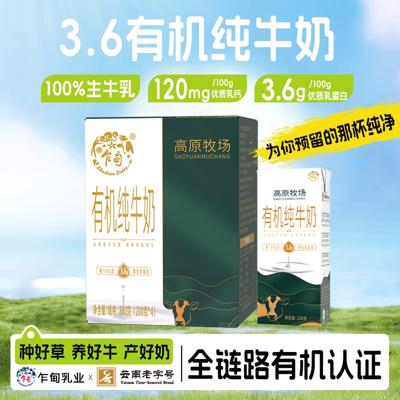 乍甸有机纯牛奶高原牧场3.6g优质乳蛋白营养早餐200g*4盒牛奶整箱