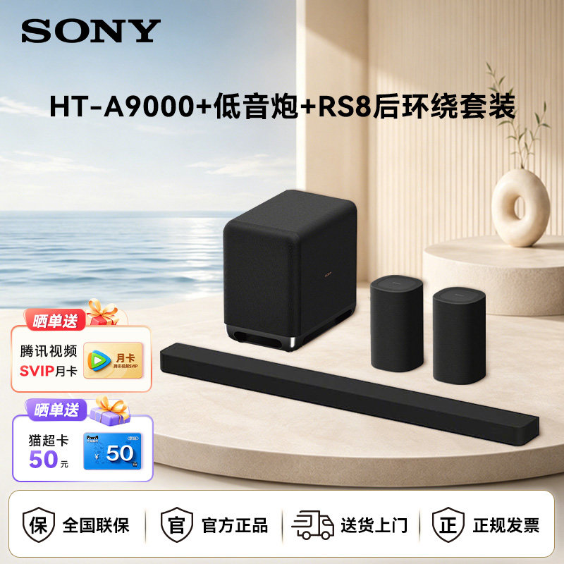 Sony/索尼 HT-A9000 全景声回音壁低音炮RS8后环绕电视音响套装