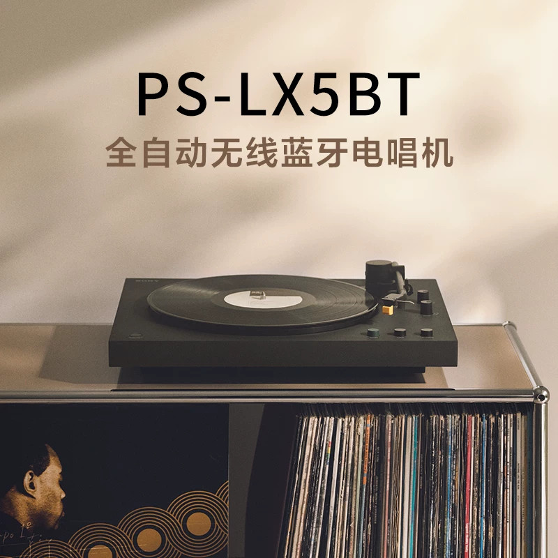 Sony/索尼 PS-LX5BT 黑胶唱片机 自动播放 蓝牙配对