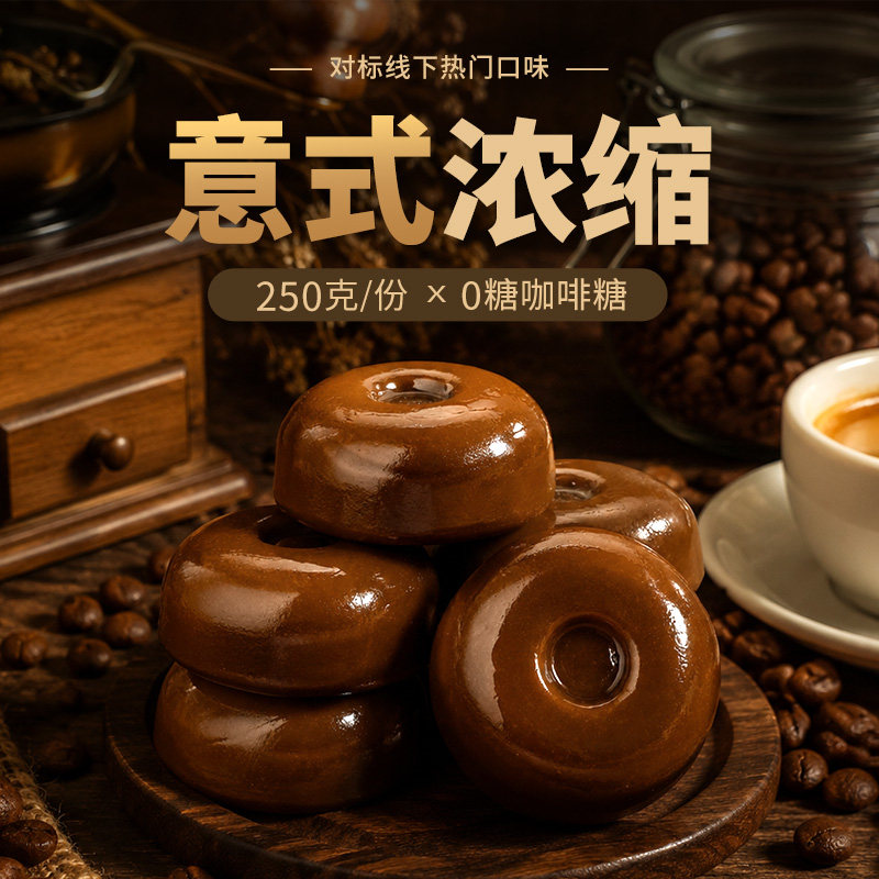 无糖咖啡糖意式浓缩味苦咖啡硬糖