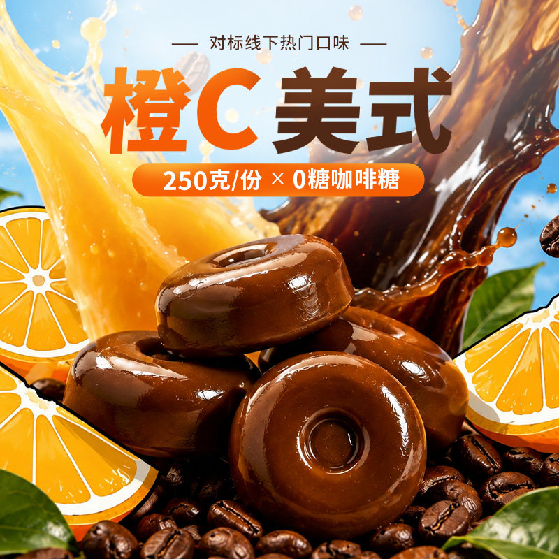 无糖咖啡糖橙c美式味咖啡硬糖