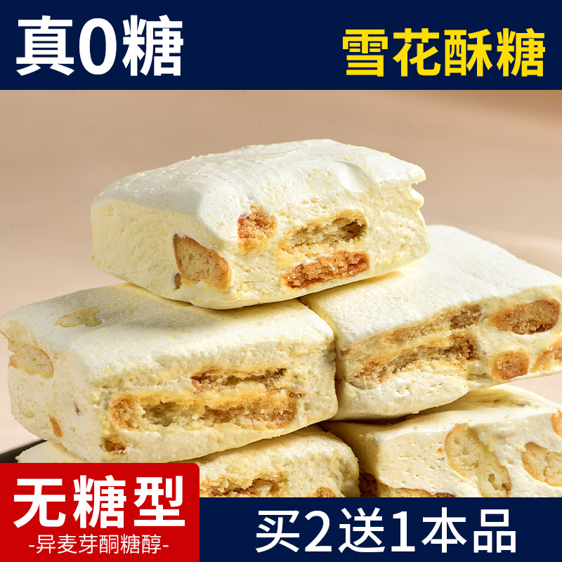 0糖雪花酥无糖糖果点心