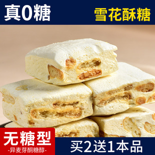 0糖雪花酥无糖糖果点心儿童糖尿人网红休闲解馋控糖摄入零食品