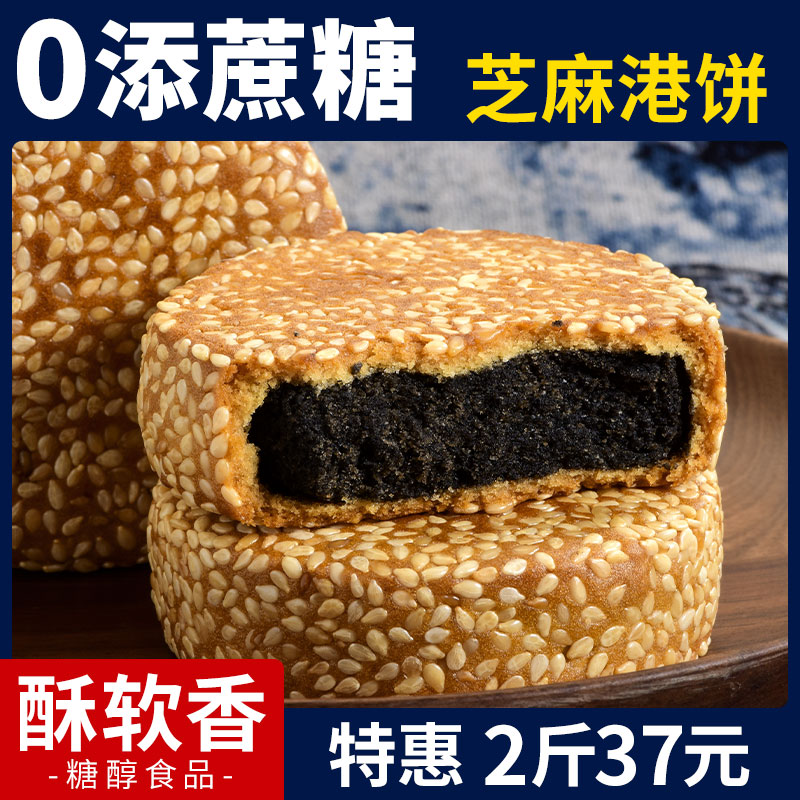 王记呒糖世家糖醇黑芝麻馅港饼