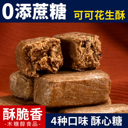 0添蔗糖木糖醇可可花生酥糖果无糖精传统休闲老式零食品散装解馋