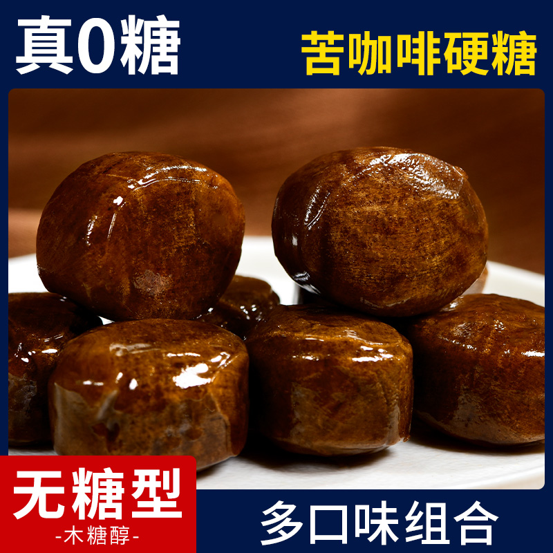 0糖苦咖啡味硬糖木糖醇无糖糖果