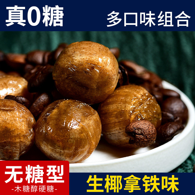 0糖生椰拿铁味硬糖多口味