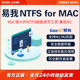 Mac读写工具苹果电脑优盘移动硬盘U盘NTFS助手 NTFS for 易我正版