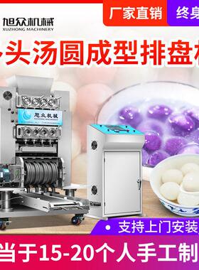 多功多头汤动圆成型排盘机茶餐厅糖水铺商搓圆用机能自摆盘汤MAGA