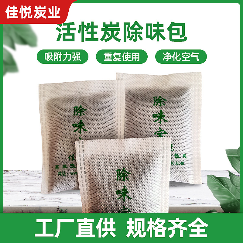 新房装修除甲醛活性炭包 家具除味竹炭包 汽车去味活性炭包