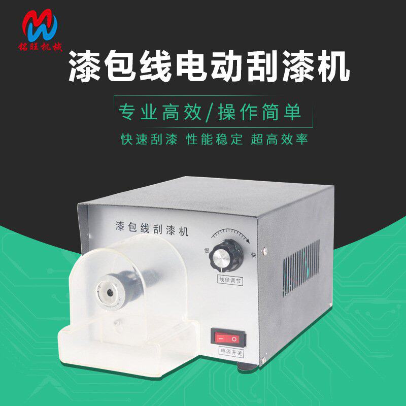 厂家货源电动漆包线刮漆机 铝线铜线圈脱漆机 漆包线去漆机