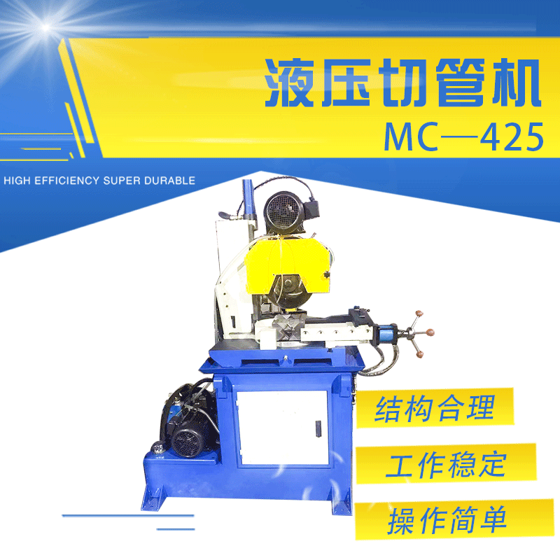 厂家生产半自动下料机mc-425液压切管机 无毛刺不锈钢切管机