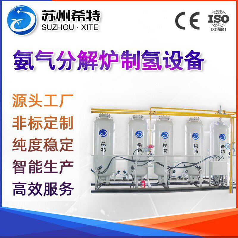 厂家供应氨气分解炉吸附水电解制氢分体胆炉氢气回收设备分体式