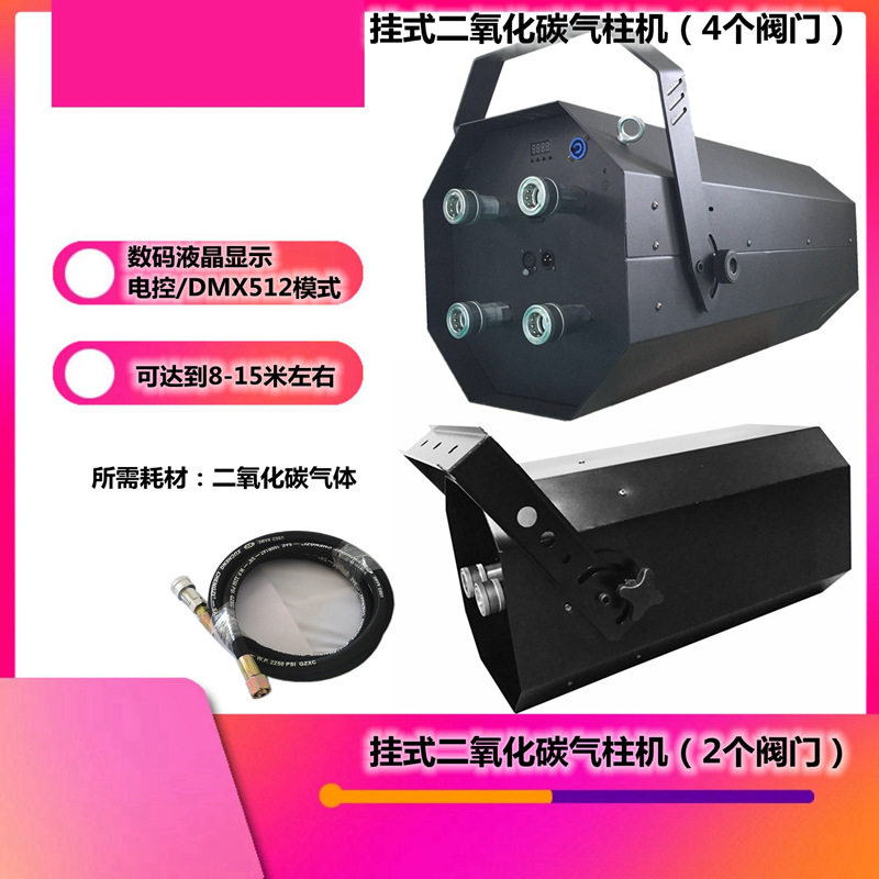 挂式二氧化碳气柱机 酒吧CO2干冰机 四头大炮气柱烟雾机 亿森特效