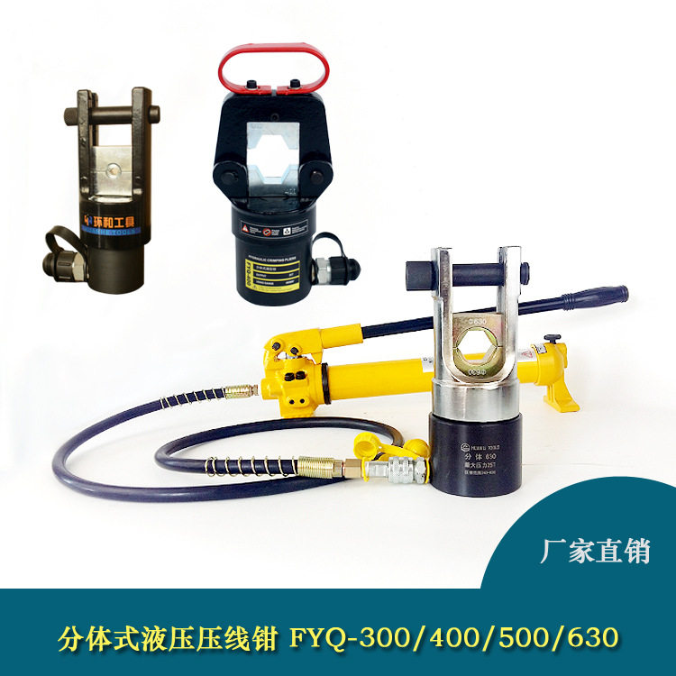 fyq300/400/500分体式液压钳压线钳铜铝电缆端子压接工具钳头配泵