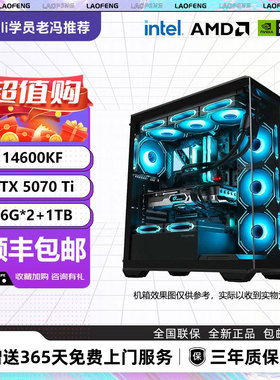 【新品5070TI提前购】14600KF/14700KF/9700X/7800X3D台式主机