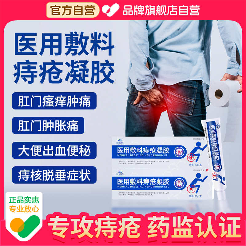 医用痔疮膏女性男冷敷凝胶内外痔疮肛裂便秘肛门坠胀瘙痒肿痛