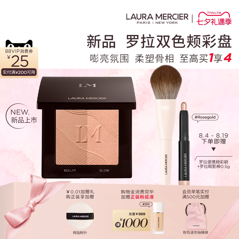 【官方正品】LauraMercier罗拉玛希双色颊彩腮红修容立体高光
