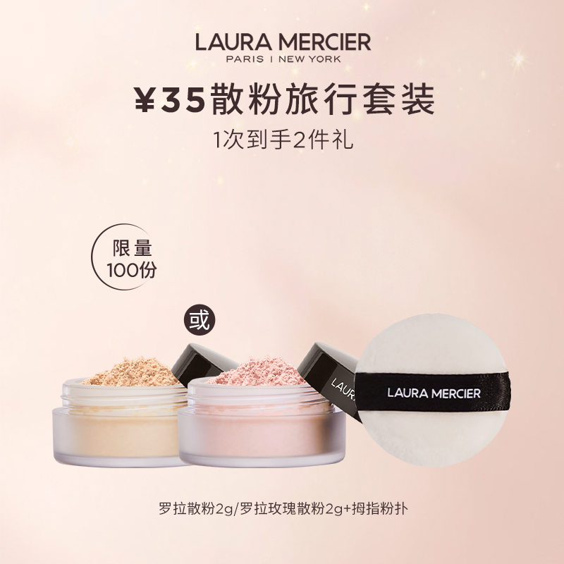 【会员散粉旅行套装】LauraMercier罗拉玛希35元享爆款星品尝鲜盒