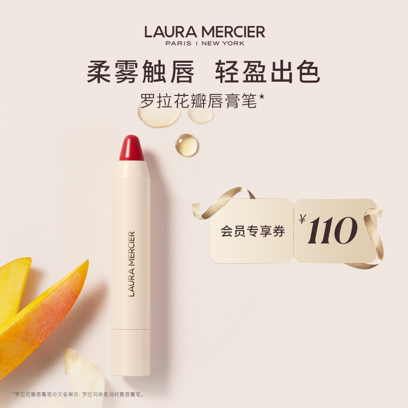 【官方正品】LauraMercier罗拉玛希花瓣唇膏笔柔雾质地口红