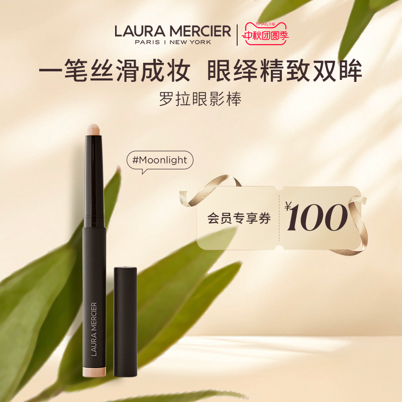 【官方正品】LauraMercier罗拉玛希眼影棒哑光懒人卧蚕（微瑕疵）