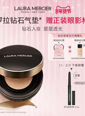 【官方正品】LauraMercier罗拉玛希钻石气垫粉底液防晒持妆遮瑕