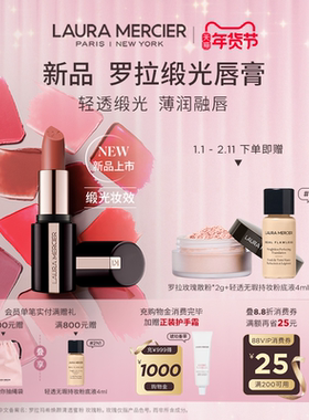 【新品上市】LauraMercier罗拉玛希缎光唇膏口红润泽持久锁色显白