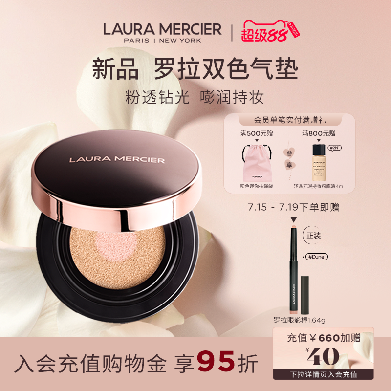 【新品上市】LauraMercier罗拉玛希双色气垫粉底钻光持妆遮瑕提亮