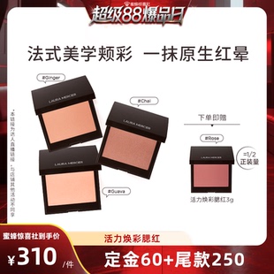LauraMercier罗拉玛希腮红细闪哑光低饱和 超级88爆品日